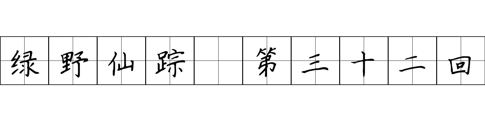 绿野仙踪 第三十二回